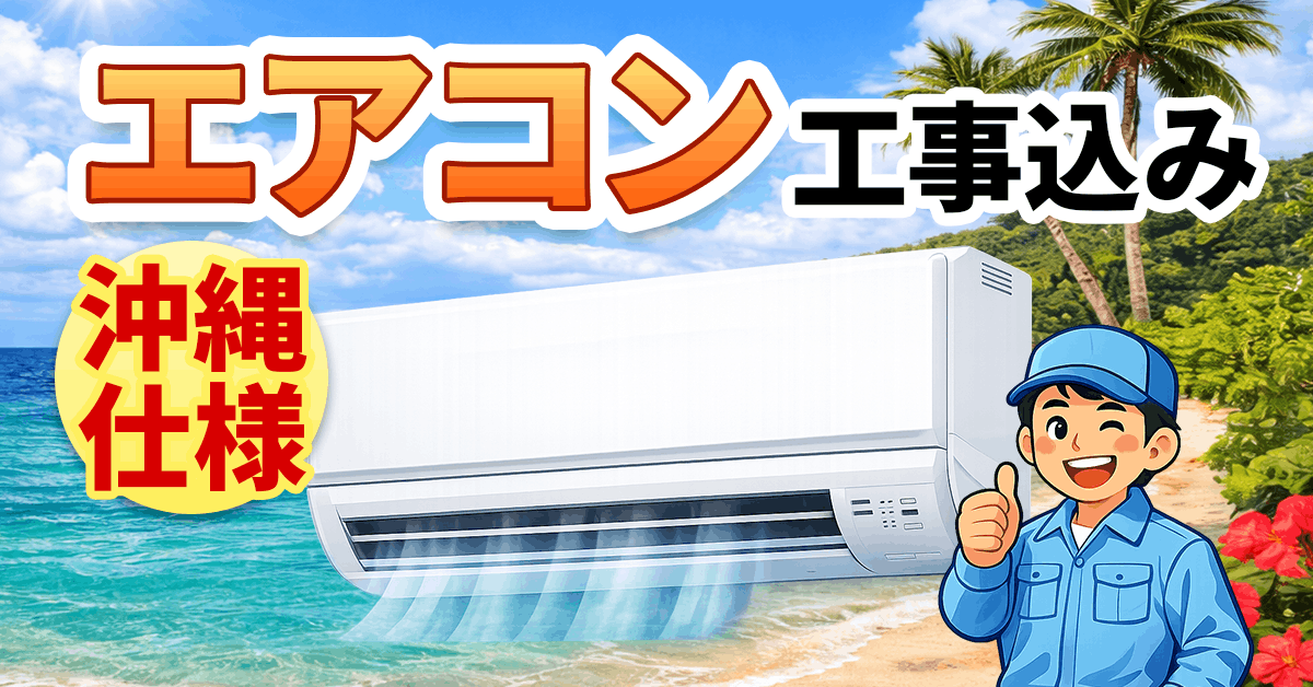 沖縄限定・工事込みのご案内