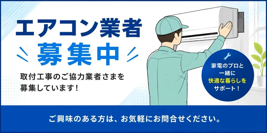 エアコン工事、協力会社様募集