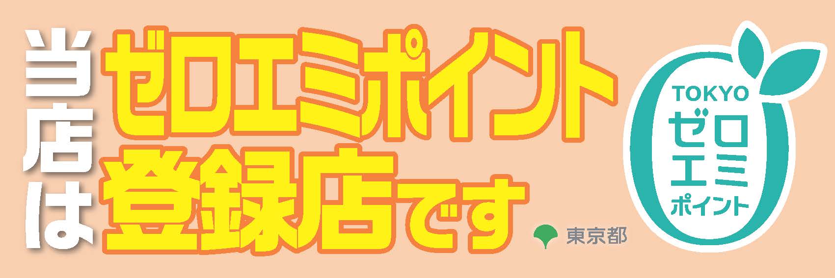 当店は東京ゼロエミポイント登録店です