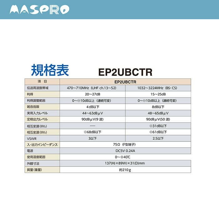 EP2UBCTR マスプロ 4K・8K放送(3224MHz)対応 UHF・BS・CSテレビ