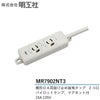 MR7902NT3 明工社 横形OA用抜け止め接地タップ 2個口 VCT3mハーネスプラグ付