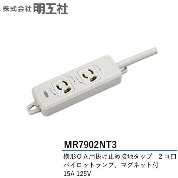 MR7902NT3 明工社 横形OA用抜け止め接地タップ 2個口 VCT3mハーネスプラグ付