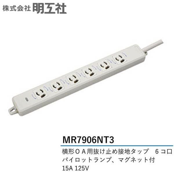 MR7906NT3 明工社 横形OA用抜け止め接地タップ 6個口 VCT3mハーネスプラグ付