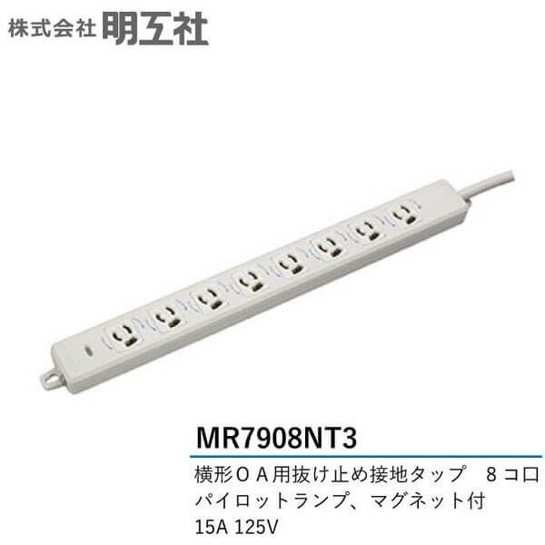 MR7908NT3 明工社 横形OA用抜け止め接地タップ 8個口 VCT3mハーネスプラグ付