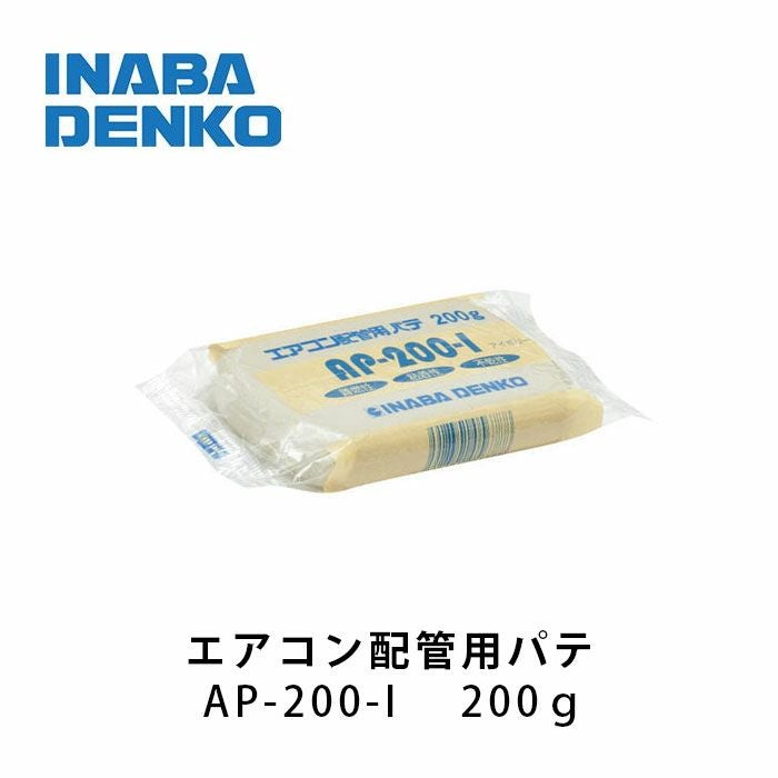 AP-200-I 因幡電工 エアコン用シールパテ200g | エアコン・家電通販の