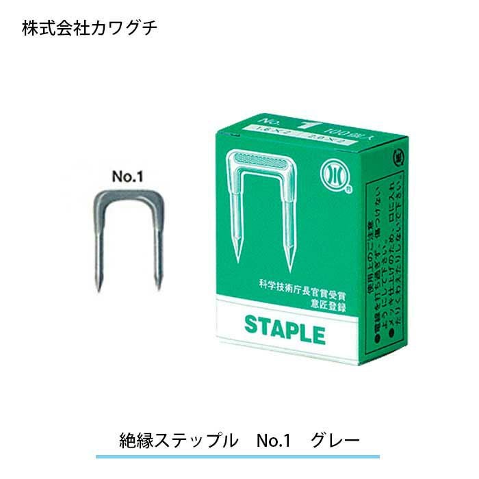 STPL-1 カワグチ 絶縁ステップル NO.1 VVF用【1箱100個入】