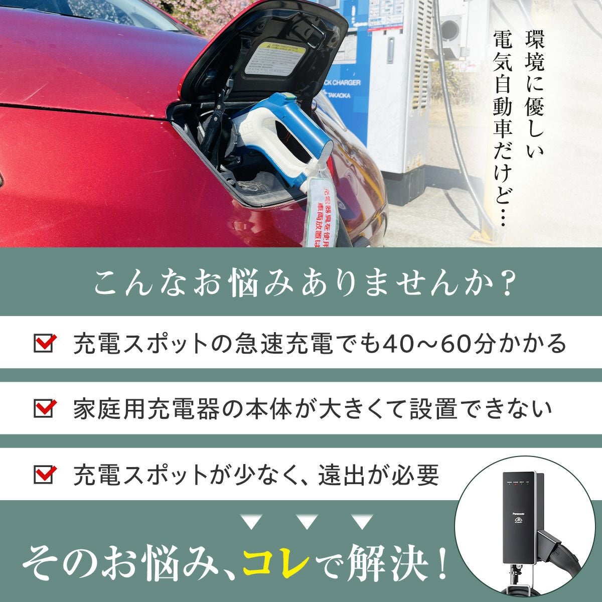 DNH326 パナソニック EV・PHEV充電用 充電器 ELSEEV hekia S Mode3