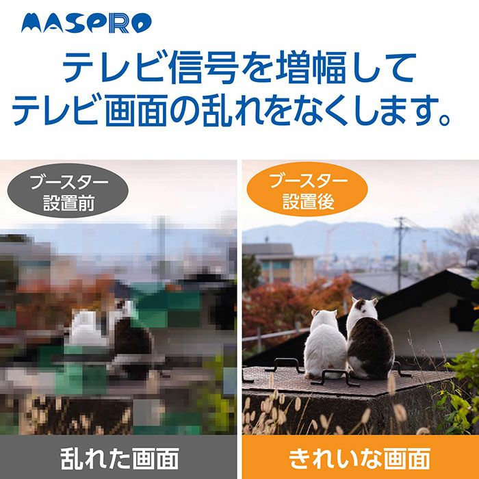 EP3UBCB マスプロ UHF・BS・CSブースター 4K・8K対応 UBCBW45SS相当品