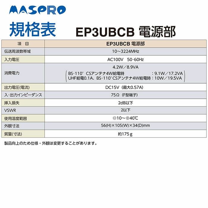 EP3UBCB マスプロ UHF・BS・CSブースター 4K・8K対応 UBCBW45SS相当品