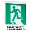 FBK-10701-LS17 東芝ライテック Ｃ級天壁直付片面誘導灯