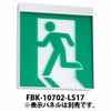 FBK-10702-LS17 東芝ライテック Ｃ級天井直付両面誘導灯