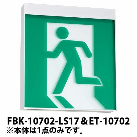 FBK-10702-LS17＆ET-10701＆ET-10702 東芝ライテック C級両面＋C級避難