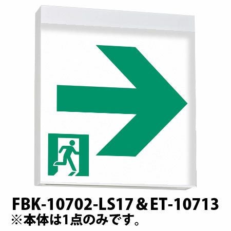 FBK-10702-LS17＆ET-10713＆ET-10714 東芝ライテック C級両面＋C級通路