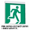 FBK-20702-LS17＆ET-20701＆ET-20702 東芝ライテック B級両面＋B級避難口（右向き）＋B級避難口（左向き）