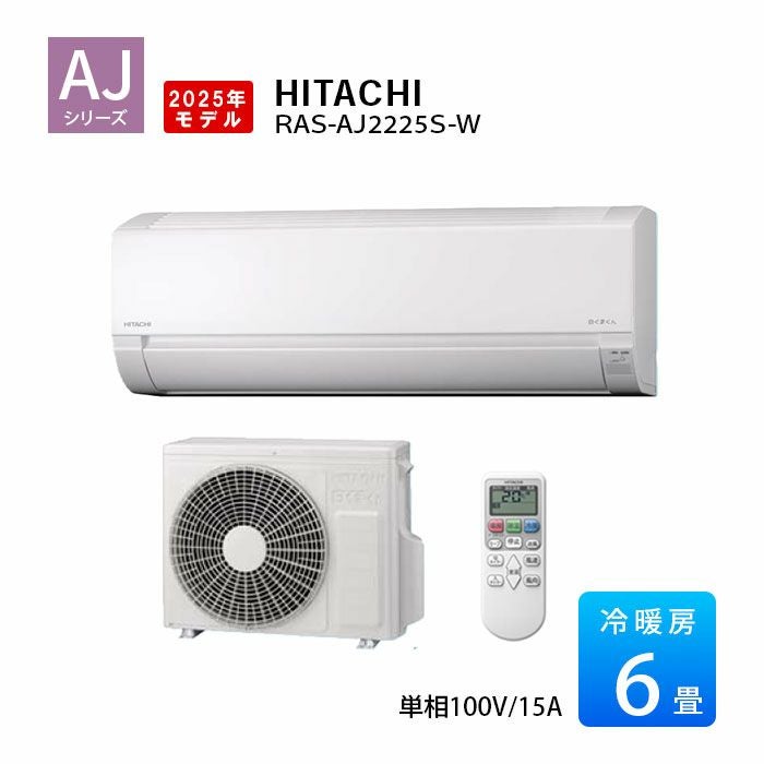 RAS-AJ22R-W 日立 ルームエアコン 白くまくん AJシリーズ 主に6畳用 単相100V