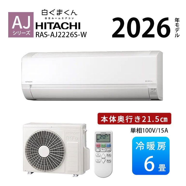 RAS-AJ22R-W 日立 ルームエアコン 白くまくん AJシリーズ 主に6畳用 単相100V