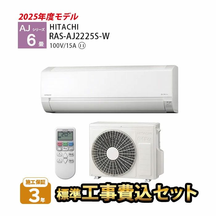 【標準工事費込み】RAS-AJ22R-W 日立 ルームエアコン 白くまくん AJシリーズ 主に6畳用 単相100V