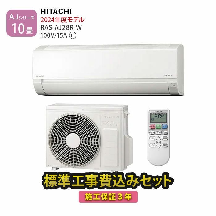 標準工事費込み】RAS-AJ28R-W 日立 ルームエアコン 白くまくん AJ