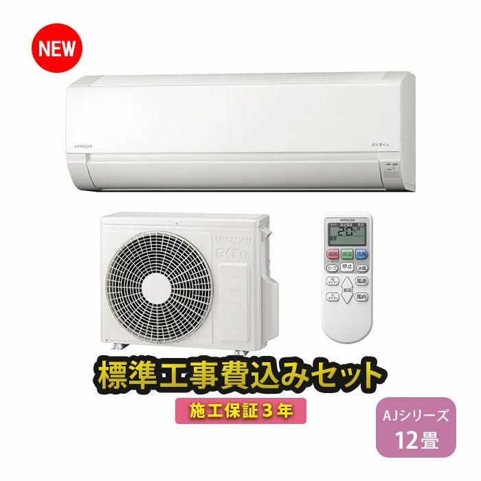 【急募】22日迄　12畳用コロナルームエアコン　 標準工事費込み】RAS-AJ36R-W 日立 ルームエアコン 白くまくん AJ
