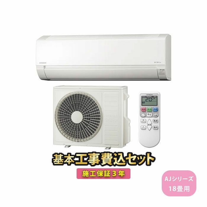 日立の白くまくん・新品未開封 RAS-AJ56N2　１８畳用　リビングなど、広いお部屋を強力に空調します・標準工事料金込の価格です！ RAS-AJ56N2-W 日立 ルームエアコン 白くまくん AJシリーズ 主に18畳
