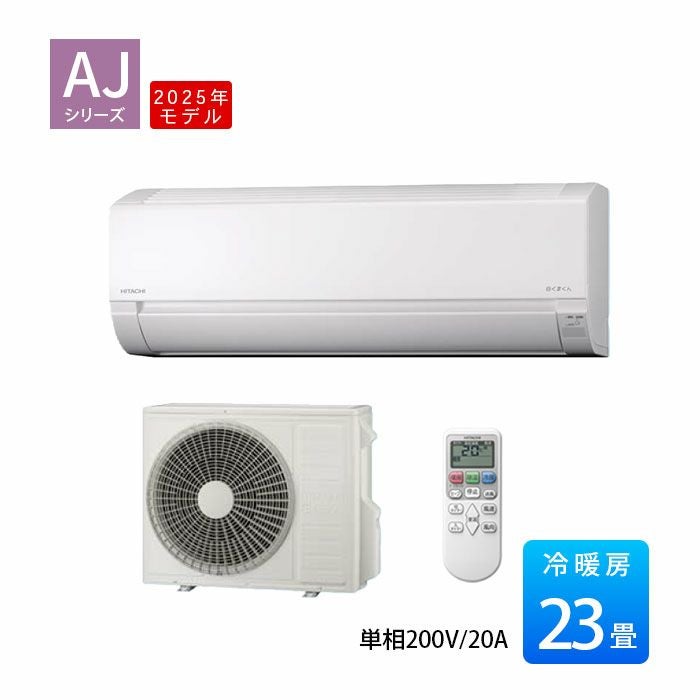 RAS-AJ7125D-W 日立 AJシリーズ 白くまくん エアコン 2025年モデル 主