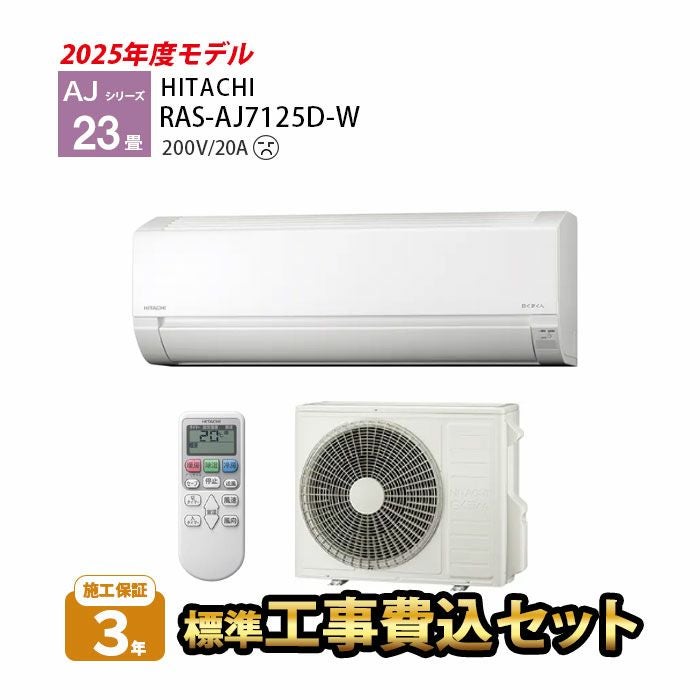 RAS-AJ7125D-W 日立 AJシリーズ 白くまくん エアコン 2025年モデル 主