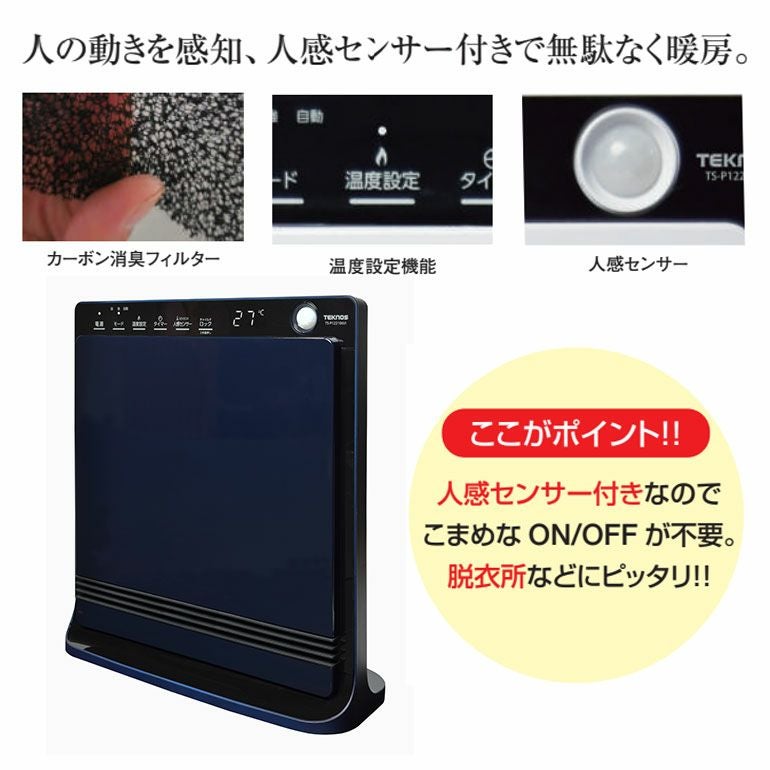 TS-P1223(NV) テクノス 人感センサー付き消臭セラミックファンヒーター