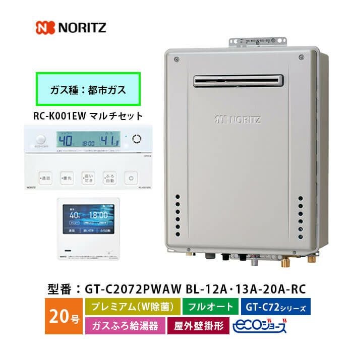GT-C2072PWAW BL ノーリツ ガス給湯器 エコジョーズ フルオート 20号