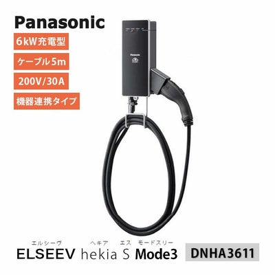 DNHA3611 パナソニック EV・PHEV充電用 充電器 ELSEEV hekia S Mode3 