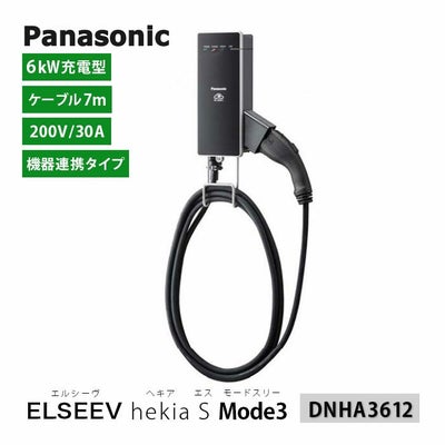 DNHA3612 パナソニック EV・PHEV充電用 充電器 ELSEEV hekia S Mode3 