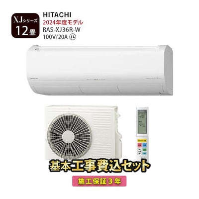 標準工事費込み】RAS-XJ36R-W 日立 ルームエアコン 白くまくん XJ 