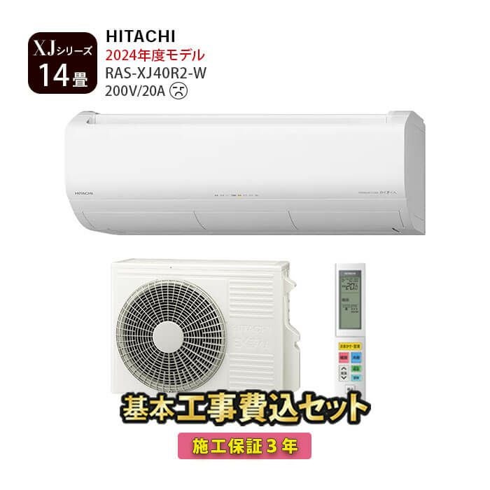 標準工事費込み】RAS-XJ40R2-W 日立 ルームエアコン 白くまくん XJ