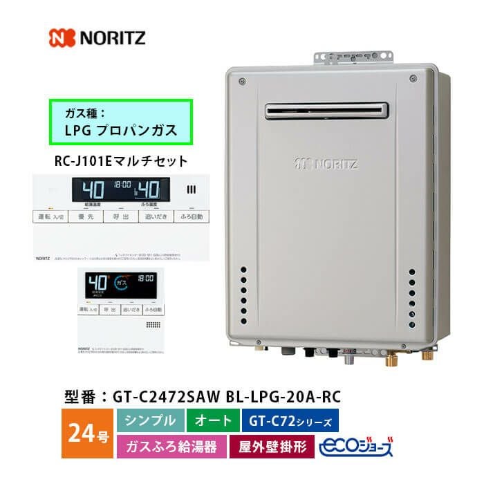 GT-C2472SAW BL ノーリツ ガス給湯器 エコジョーズ オート 24号 LPガス