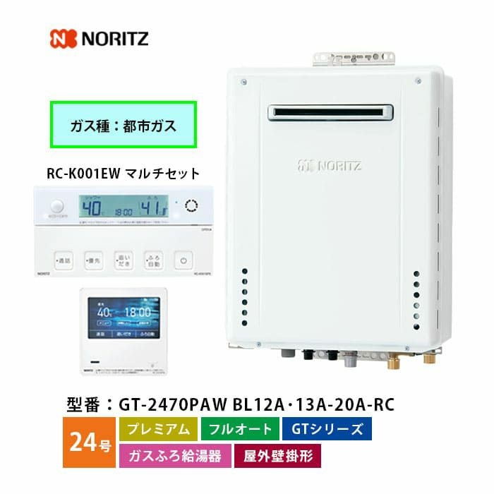 GT-2470PAW BL ノーリツ ガス給湯器 フルオート 24号 都市ガス GT-2470PAW BL ノーリツ ガス給湯器 フルオート 24号 都市ガス