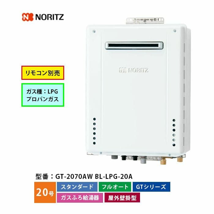 GT-2070AW BL ノーリツ ガス給湯器 フルオート 20号 LPガス | エアコン