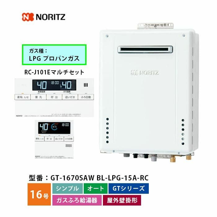 GT-1670SAW BL ノーリツ ガス給湯器 オート 16号 LPガス ベーシック
