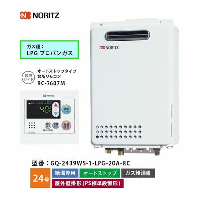 GQ-2439WS-1 ノーリツ ガス給湯器 給湯専用 オートストップ 24号 LP 