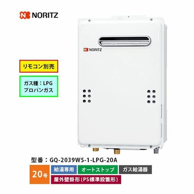GQ-2039WS-1 ノーリツ ガス給湯器 給湯専用 オートストップ 20号 LP 