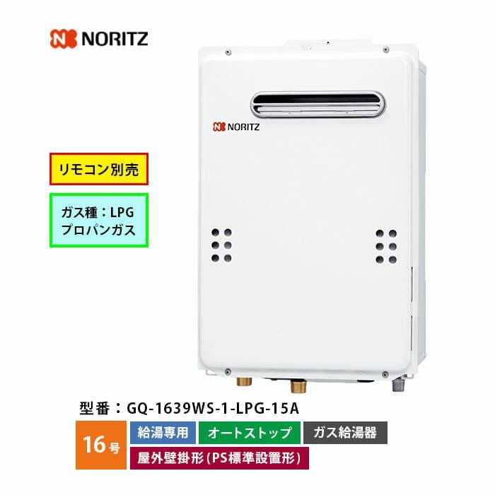 LPガス給湯器 ノーリツ（NORITZ） ガス給湯器+配管カバー45cm+交換工事費セット ガス