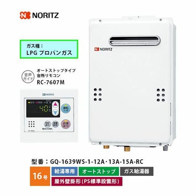 GQ-1639WS-1 ノーリツ ガス給湯器 給湯専用 オートストップ 16号 LP 