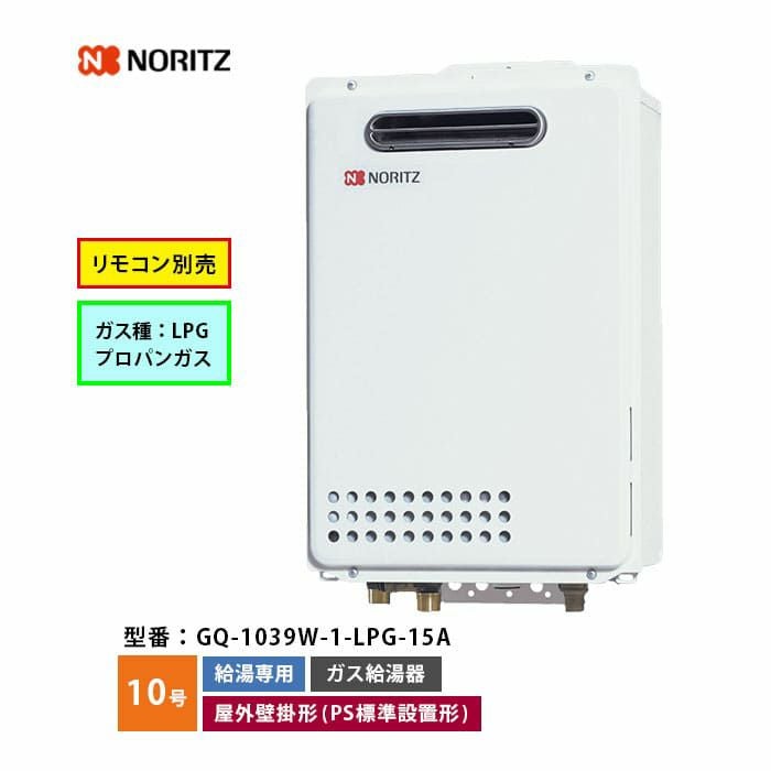 GQ-1039W-1 ノーリツ ガス給湯器 10号 LPガス | エアコン・家電通販の