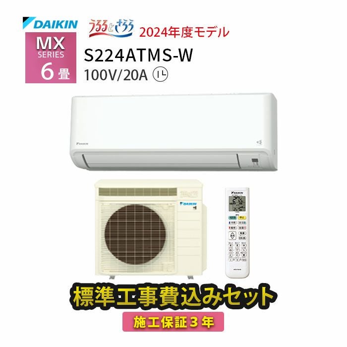 標準工事費込み】S224ATMS-W ダイキン ルームエアコン うるさら MX