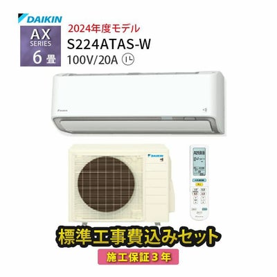 標準工事費込み】S224ATAS-W ダイキン ルームエアコン AXシリーズ 主に 
