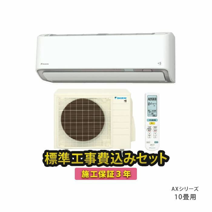 標準工事費込み】S284ATAS-W ダイキン ルームエアコン AXシリーズ 主に