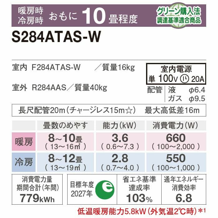ダイキン2.8KW ルームエアコン100V 10畳〜 標準工事費込み】S284ATAS-W ダイキン ルームエアコン AXシリーズ 主に