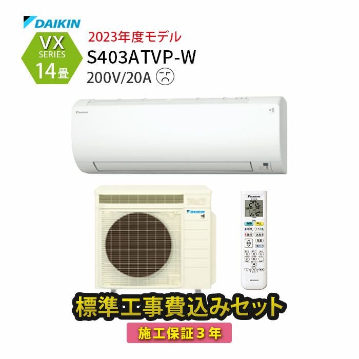 ★期間限定SALE★標準工事費込み★ DAIKIN エアコン 19年製 TJ283 標準工事費込み】S403ATVP-W ダイキン ルームエアコン VXシリーズ 主に