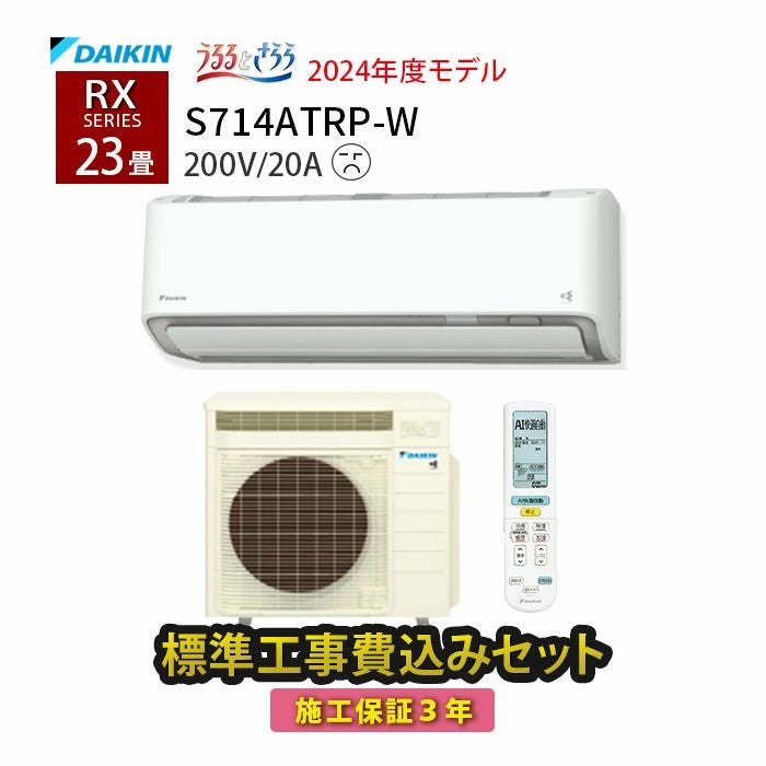 標準工事費込み】S714ATRP-W ダイキン ルームエアコン うるさら RX