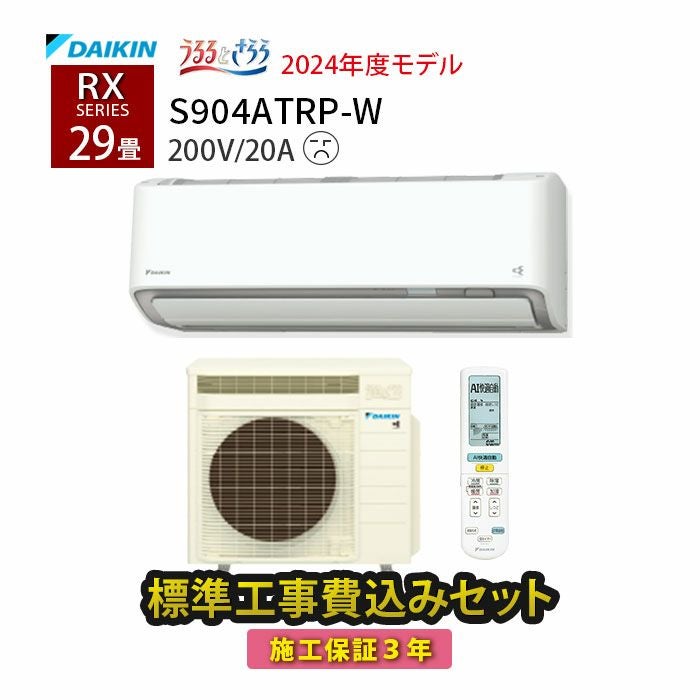 ⭕️2022年製 ダイキン6～9畳用エアコン✅1年保証付✅設置工事可✅分解洗浄済 標準工事費込み】S904ATRP-W ダイキン ルームエアコン うるさら RX