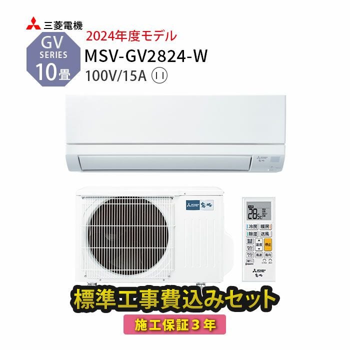 標準工事費込み】MSZ-GV2824-W 三菱 ルームエアコン 霧ヶ峰 GVシリーズ