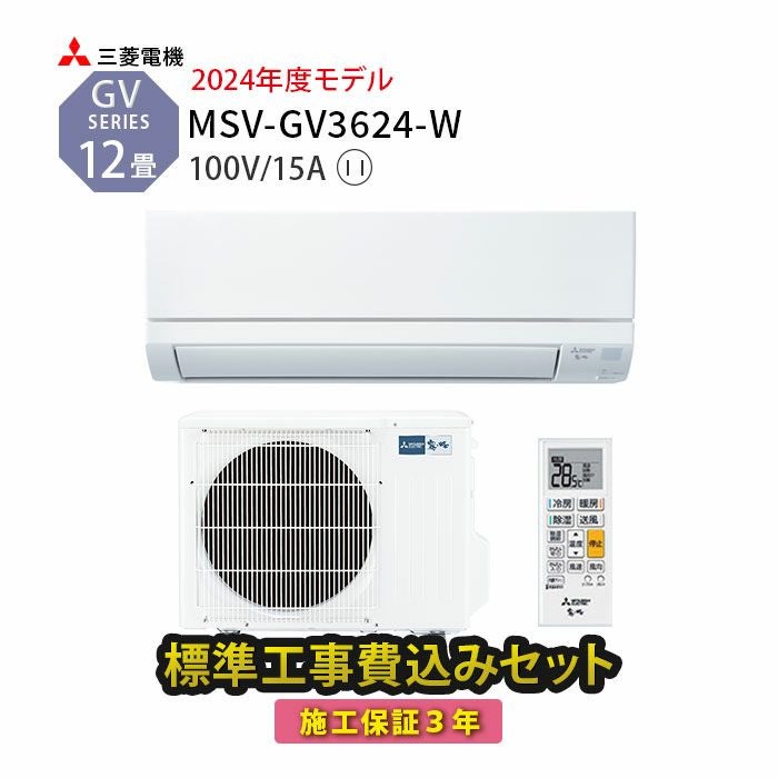 標準工事費込み】MSZ-GV3624-W 三菱 ルームエアコン 霧ヶ峰 GVシリーズ 
